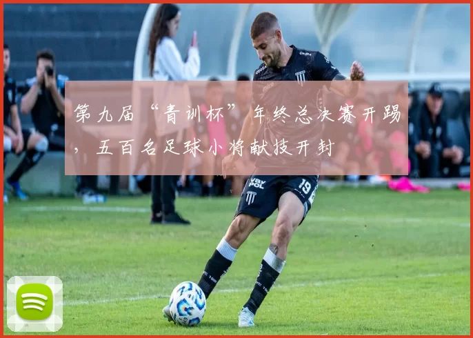 第九届“青训杯”年终总决赛开踢，五百名足球小将献技开封